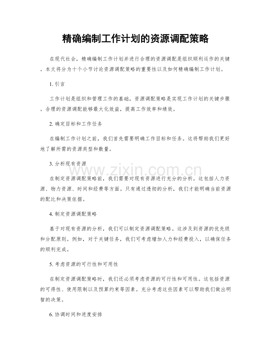 精确编制工作计划的资源调配策略.docx_第1页