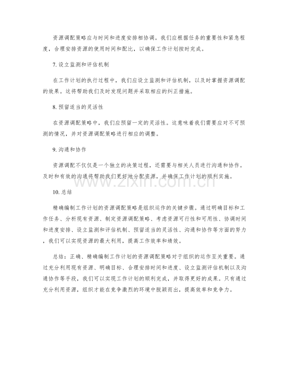 精确编制工作计划的资源调配策略.docx_第2页