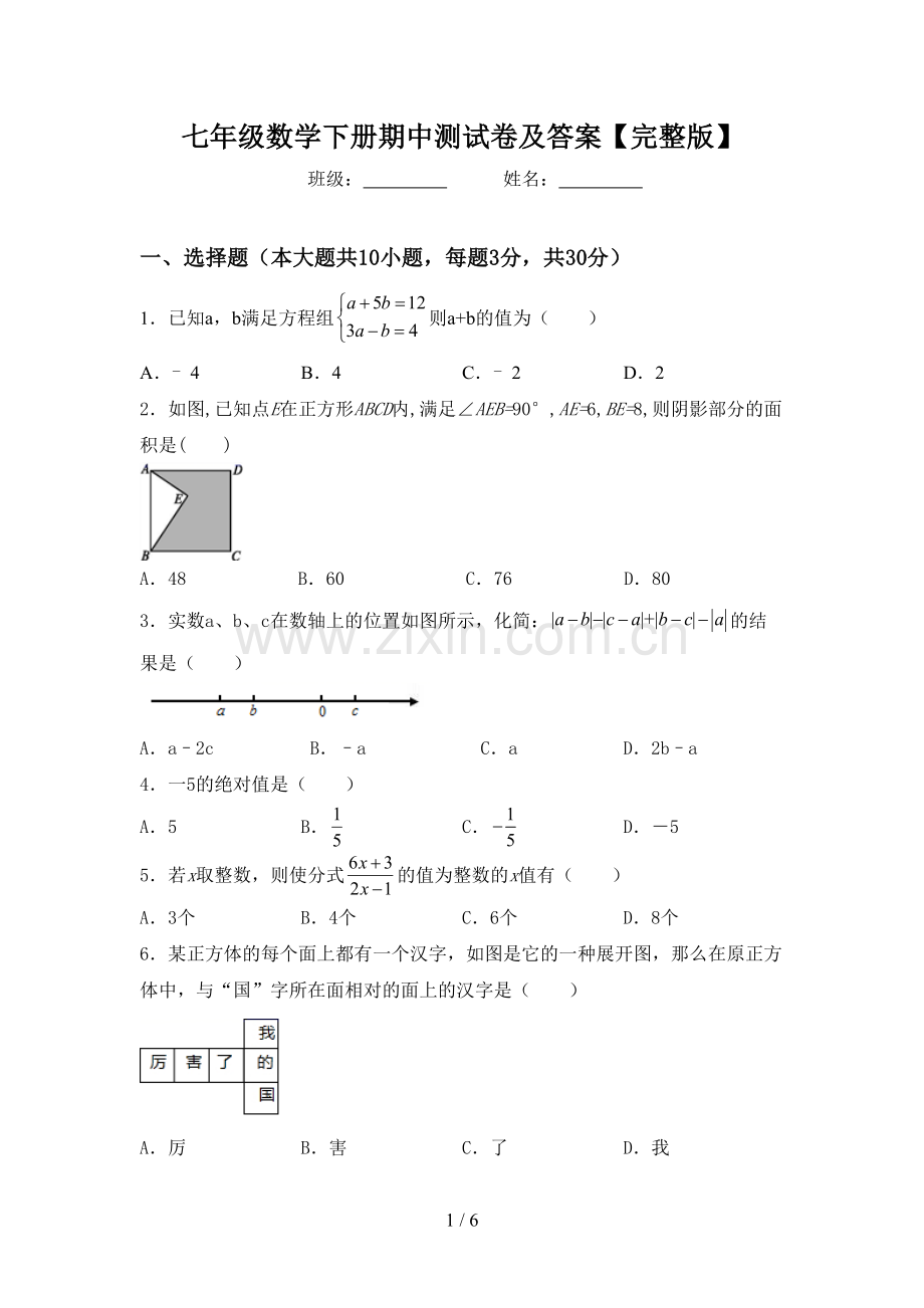 七年级数学下册期中测试卷及答案.doc_第1页