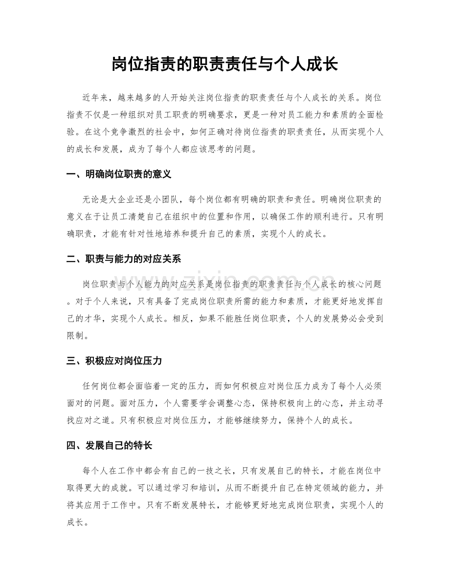 岗位职责的职责责任与个人成长.docx_第1页