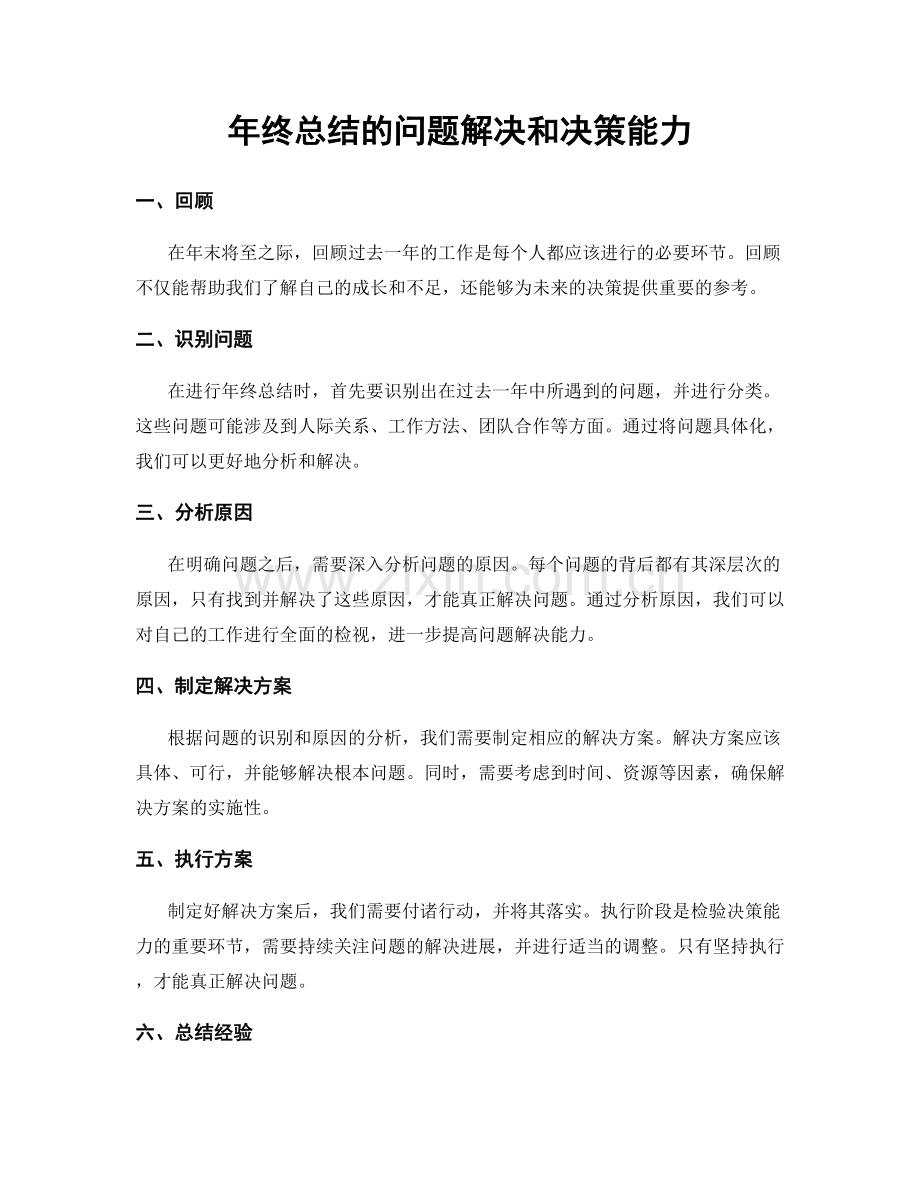 年终总结的问题解决和决策能力.docx_第1页