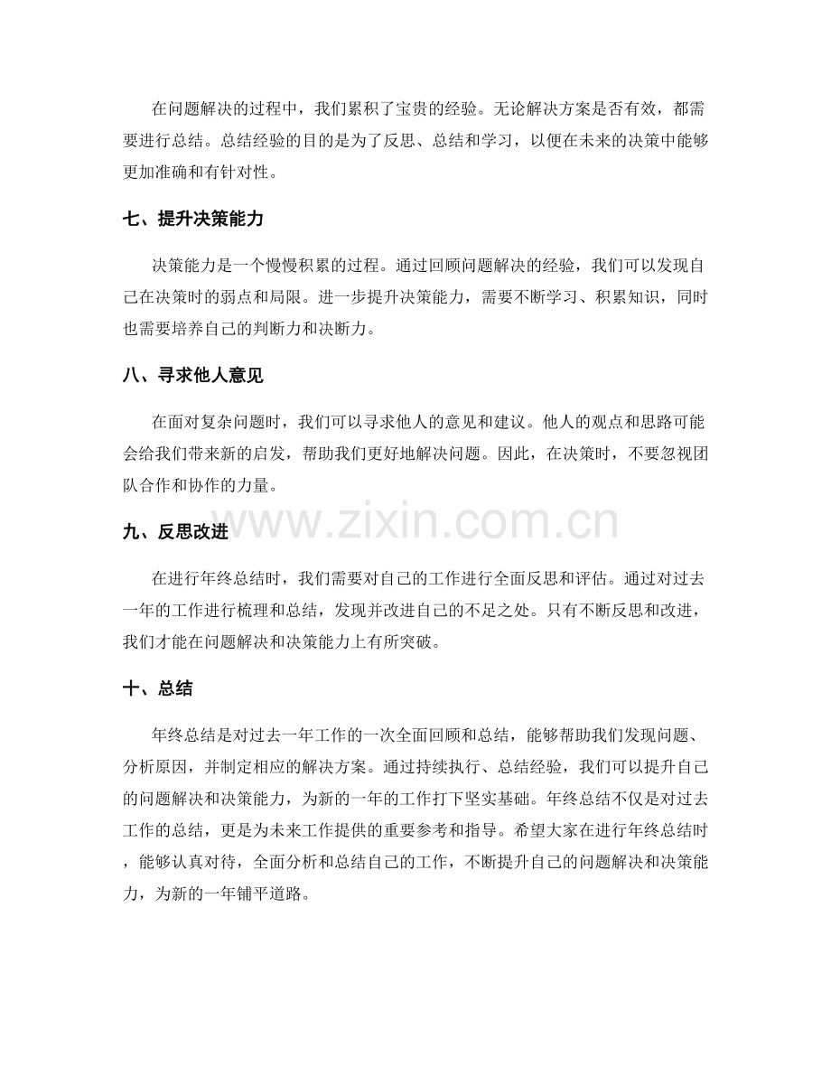 年终总结的问题解决和决策能力.docx_第2页