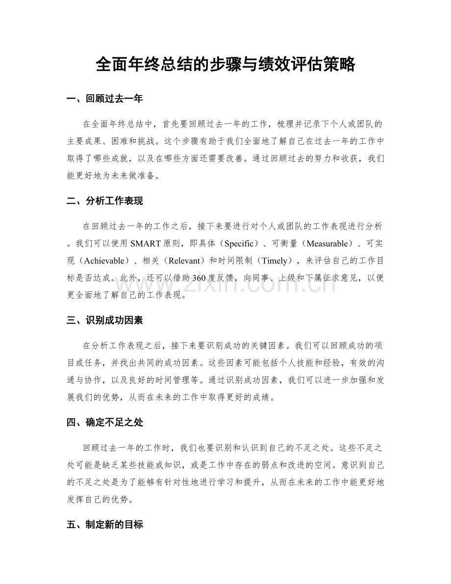 全面年终总结的步骤与绩效评估策略.docx_第1页