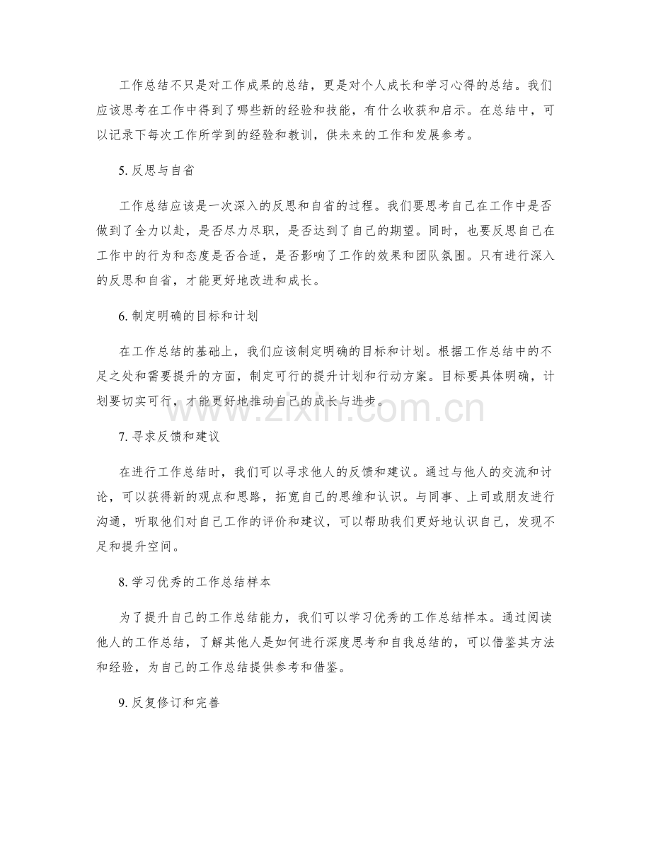 提升工作总结的深度思考与自我总结能力.docx_第2页