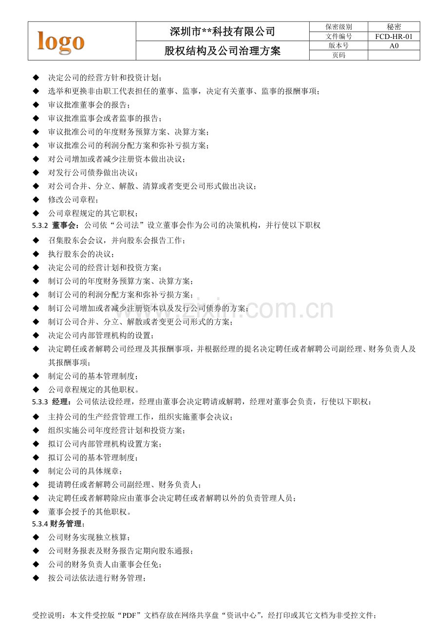 员工内部持股管理方案及公司治理方案.docx_第3页