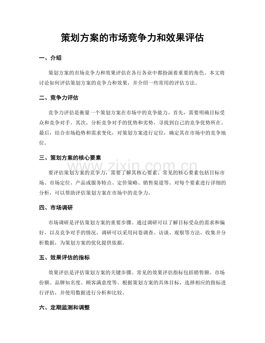 策划方案的市场竞争力和效果评估.docx_第1页