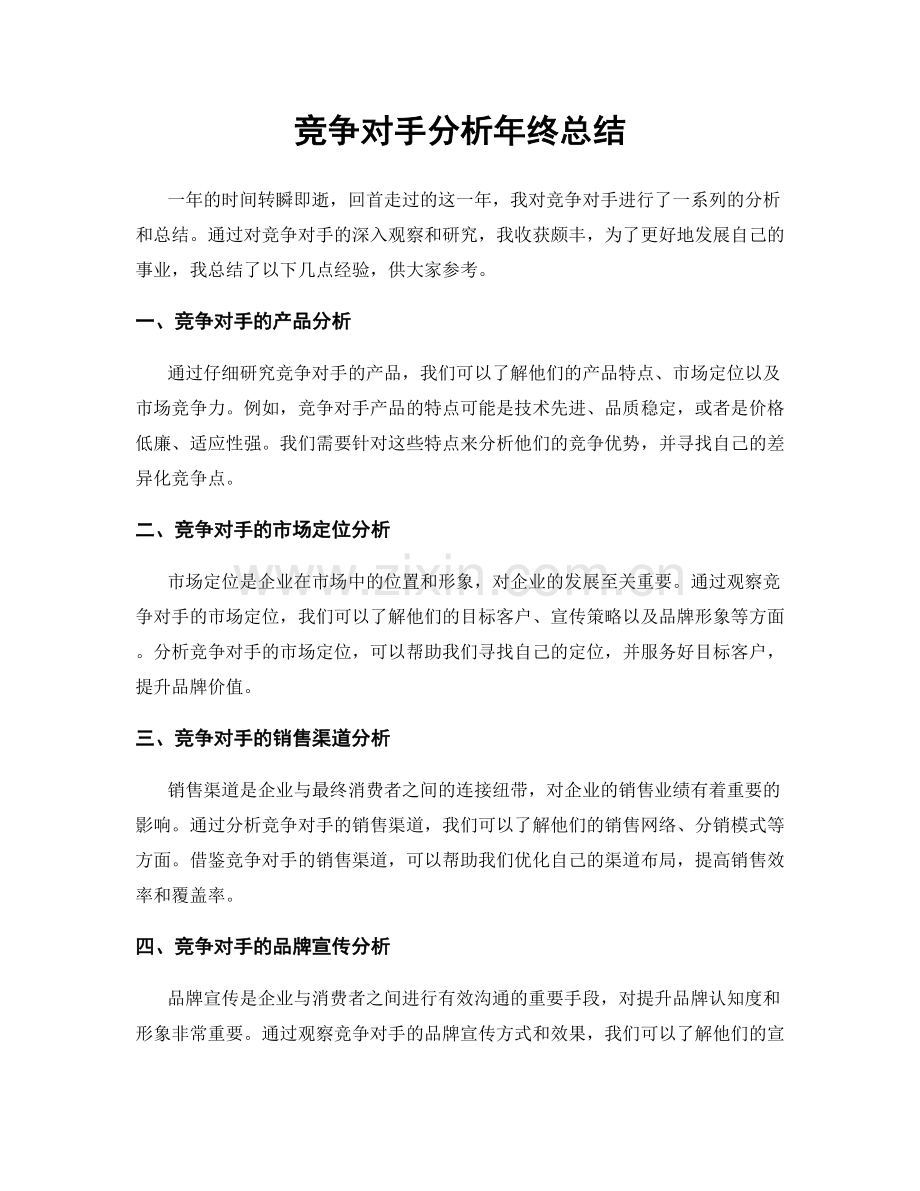 竞争对手分析年终总结.docx_第1页