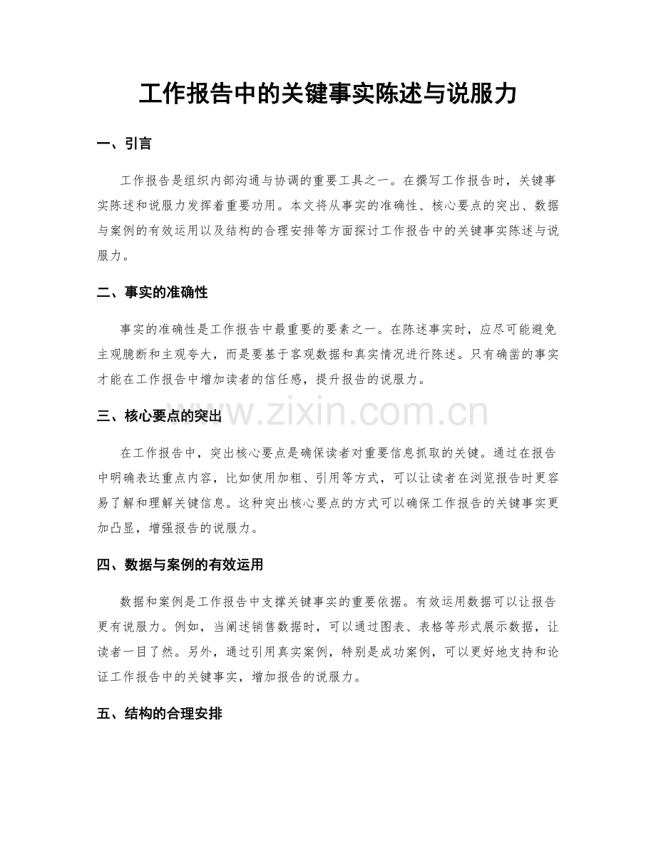 工作报告中的关键事实陈述与说服力.docx_第1页