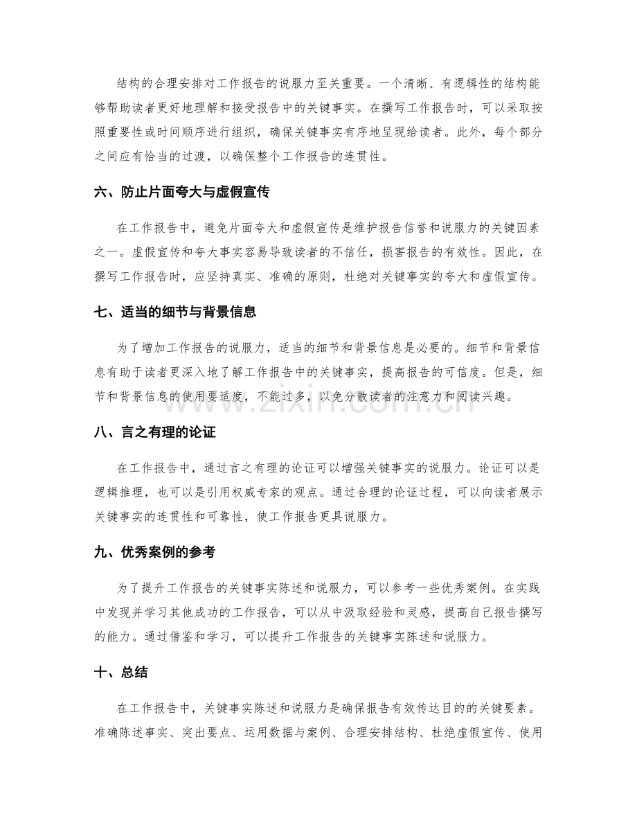 工作报告中的关键事实陈述与说服力.docx_第2页