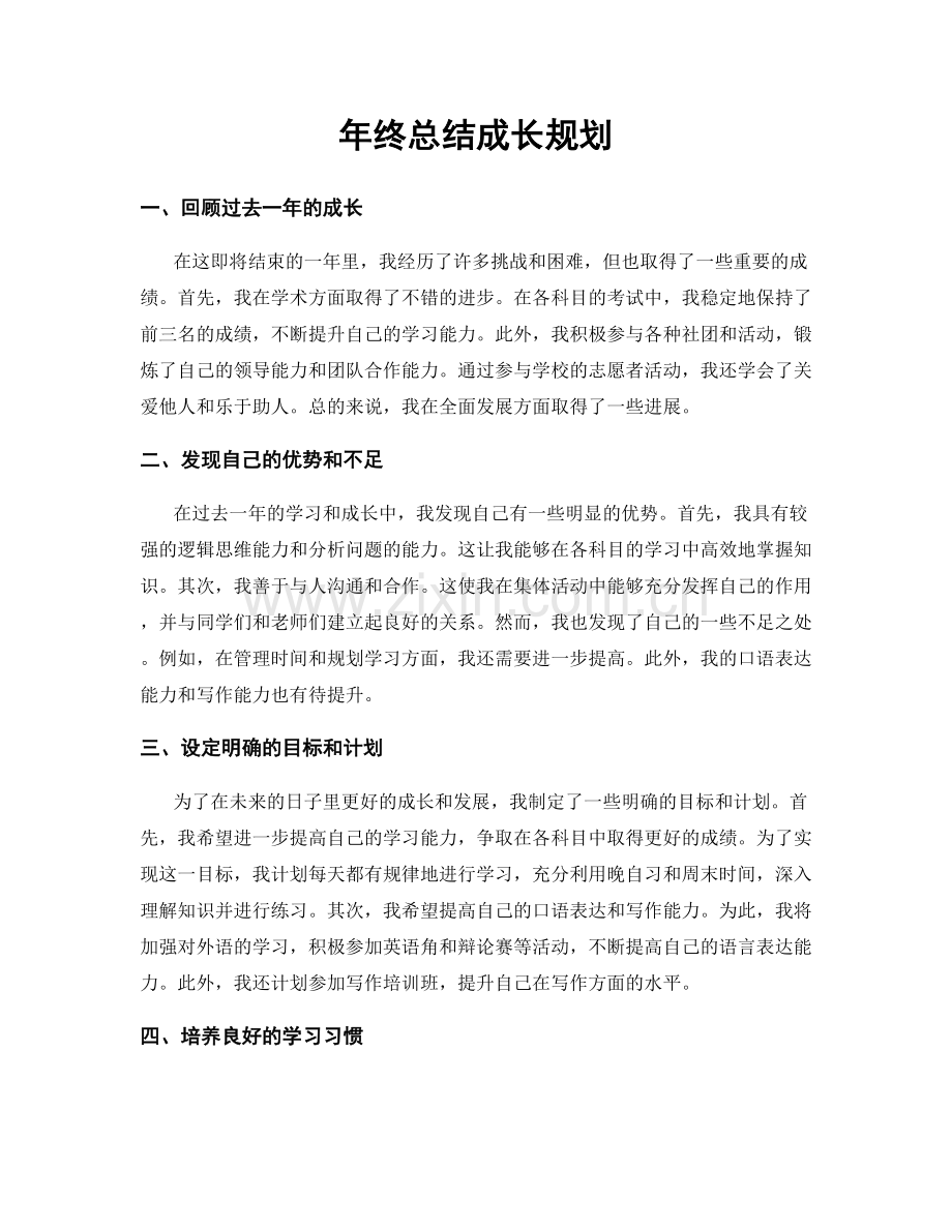 年终总结成长规划.docx_第1页