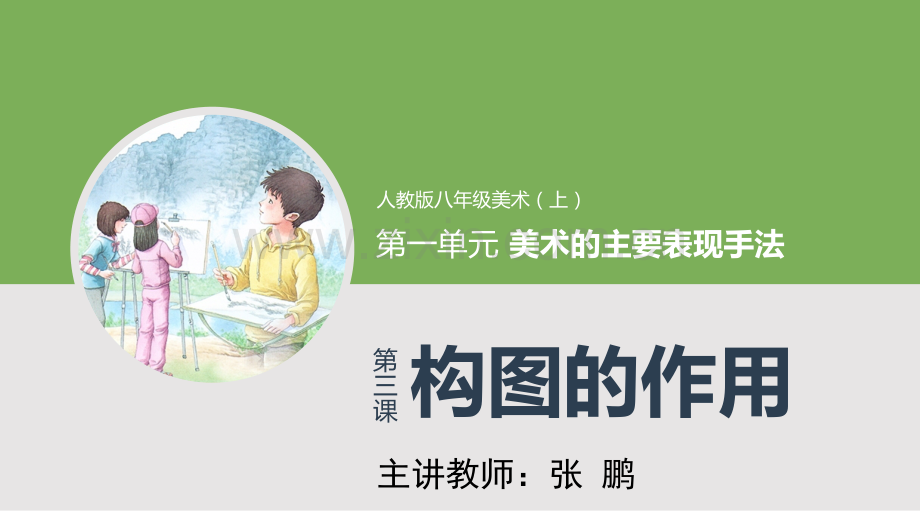 人教版初中美术八年级上册-构图的作用--名师教学PPT课件.pptx_第1页