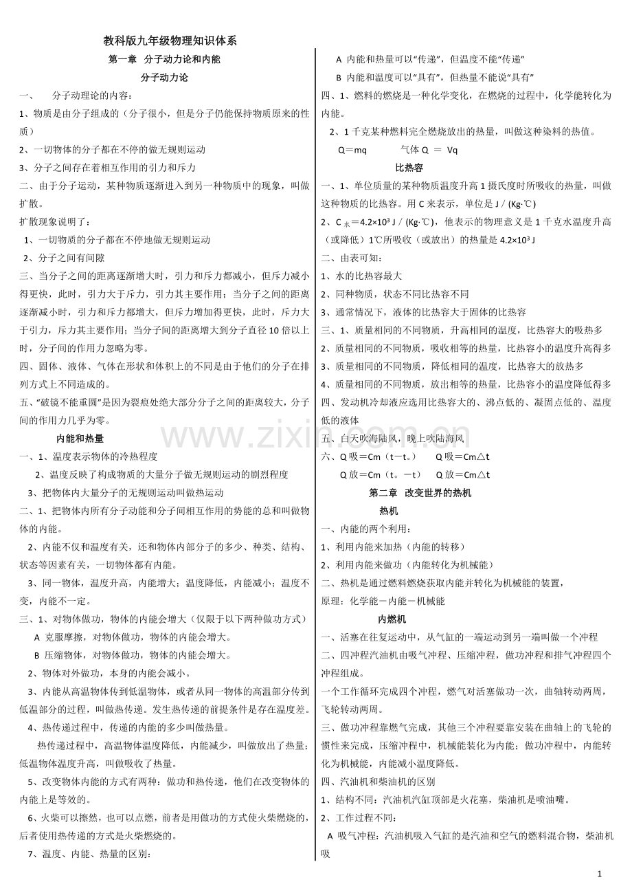 教科版九年级上、下册物理知识点.doc_第1页