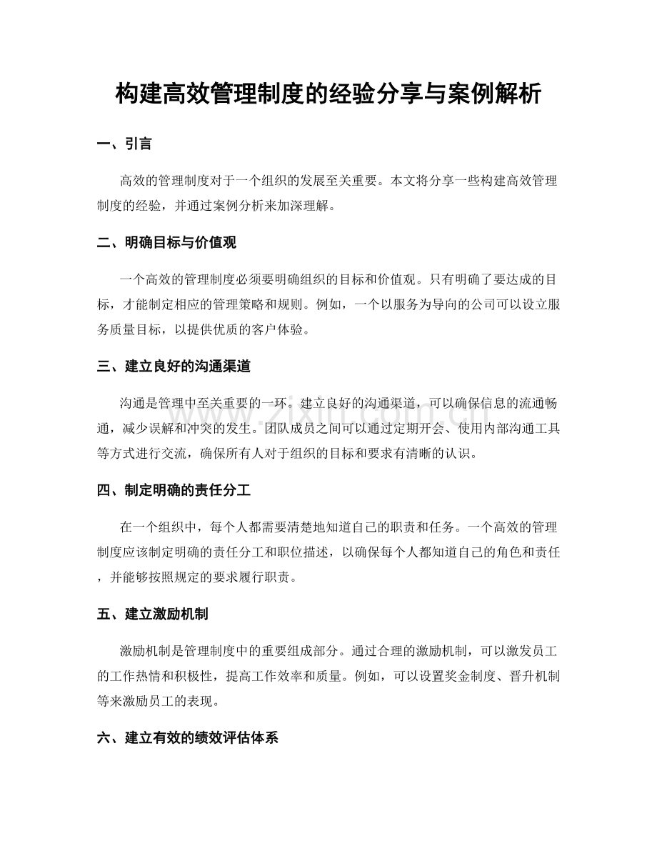 构建高效管理制度的经验分享与案例解析.docx_第1页