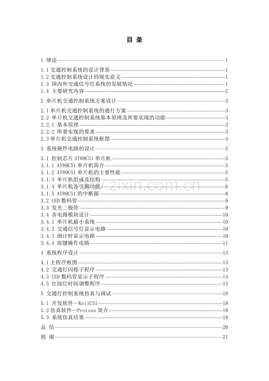 基于51单片机的交通信号灯系统本科论文.doc_第3页