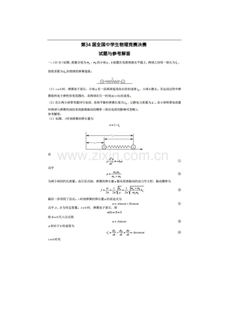 第34届全国中学生物理竞赛决赛试题及答案.doc_第1页