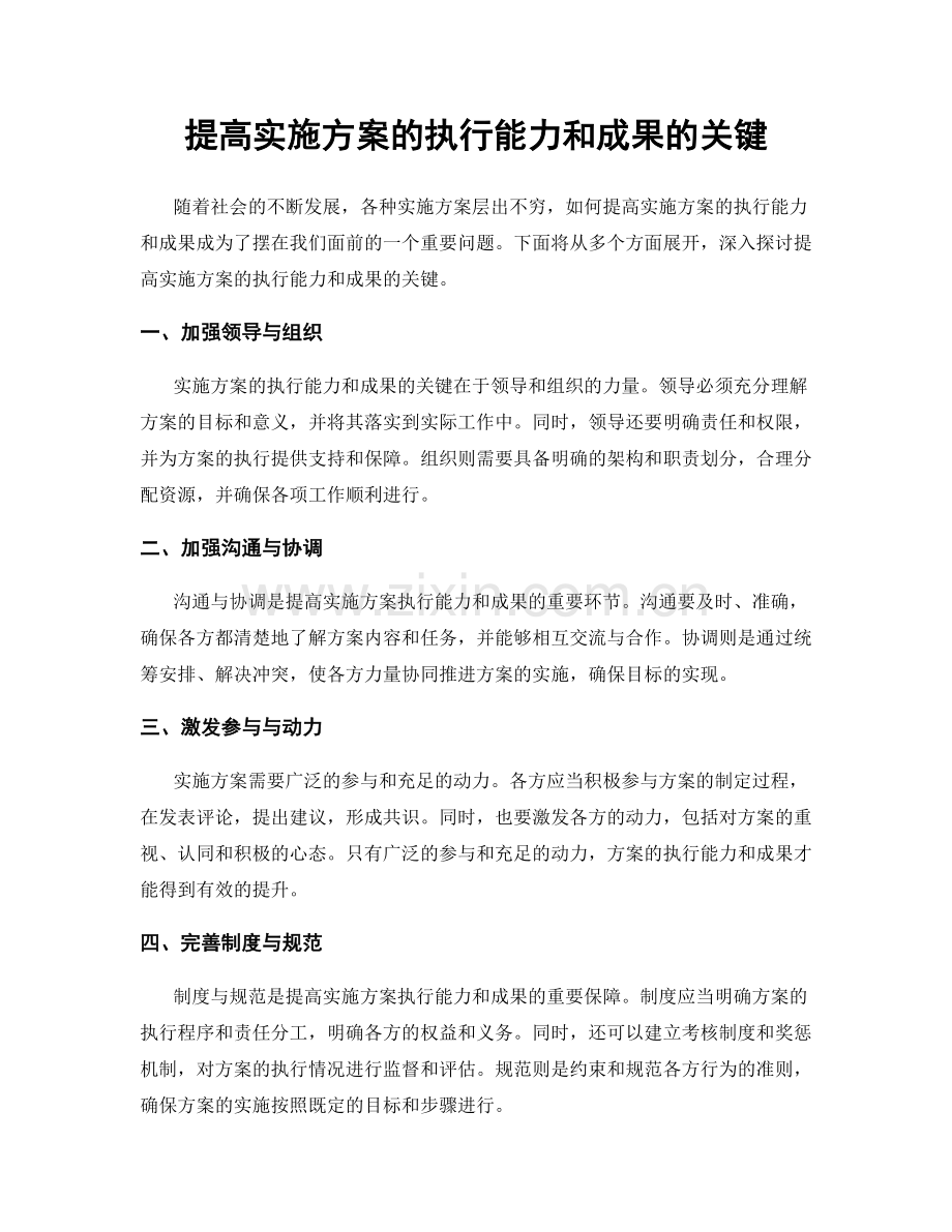 提高实施方案的执行能力和成果的关键.docx_第1页