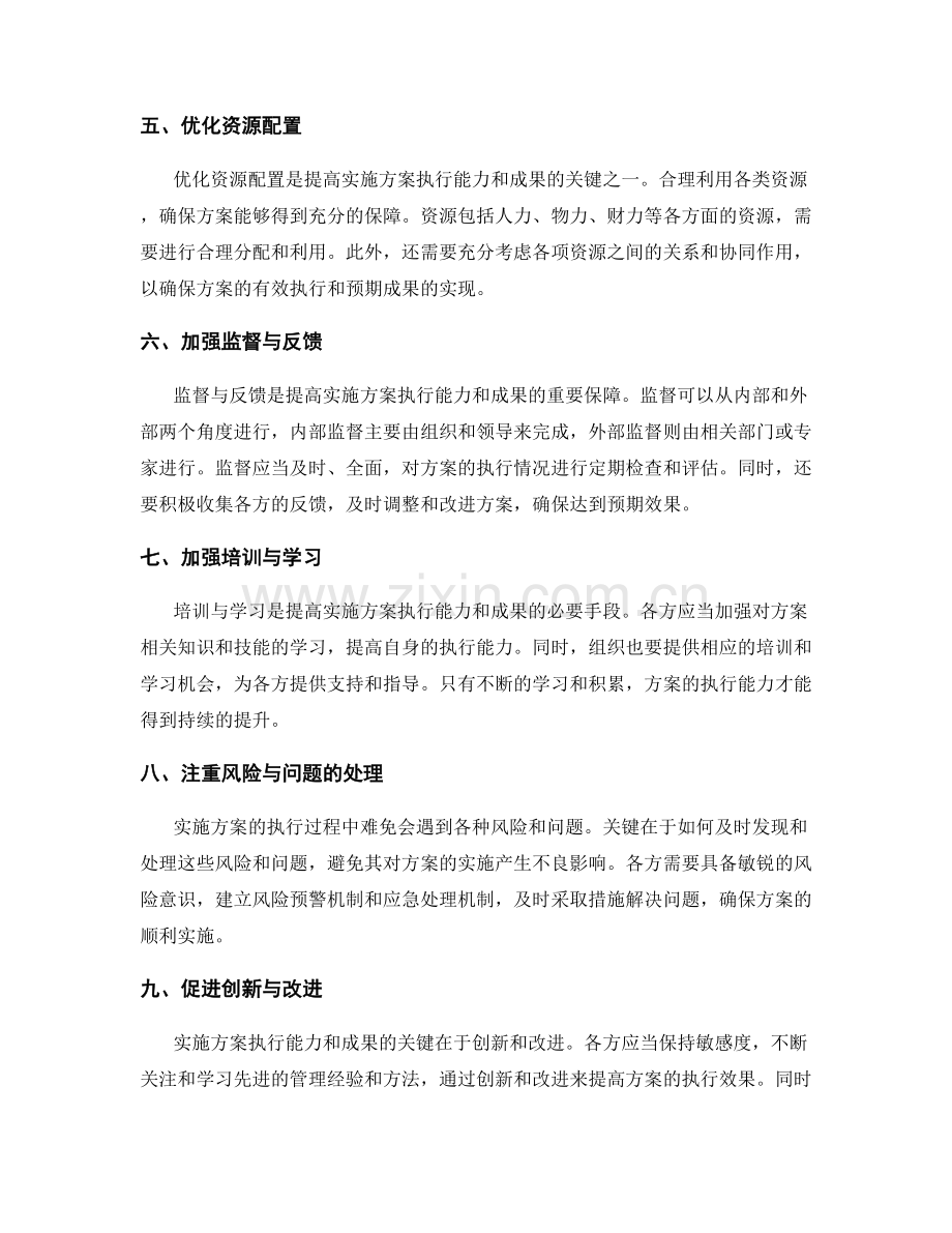 提高实施方案的执行能力和成果的关键.docx_第2页