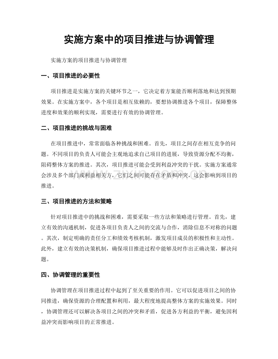 实施方案中的项目推进与协调管理.docx_第1页