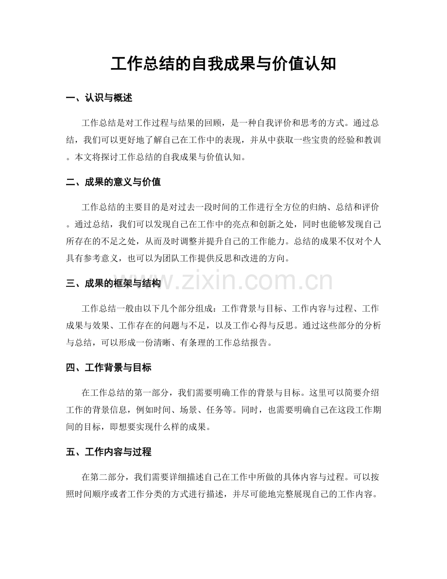 工作总结的自我成果与价值认知.docx_第1页