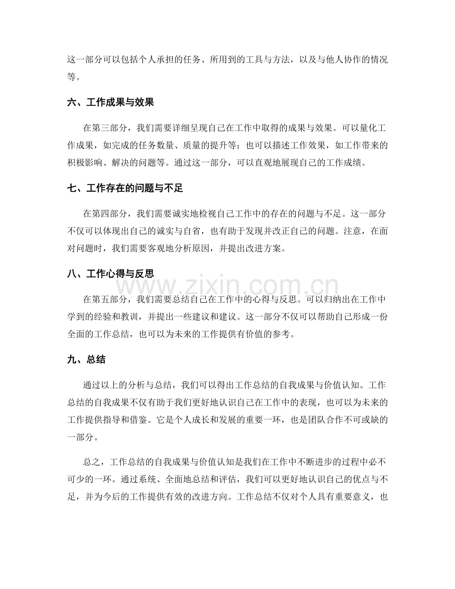 工作总结的自我成果与价值认知.docx_第2页