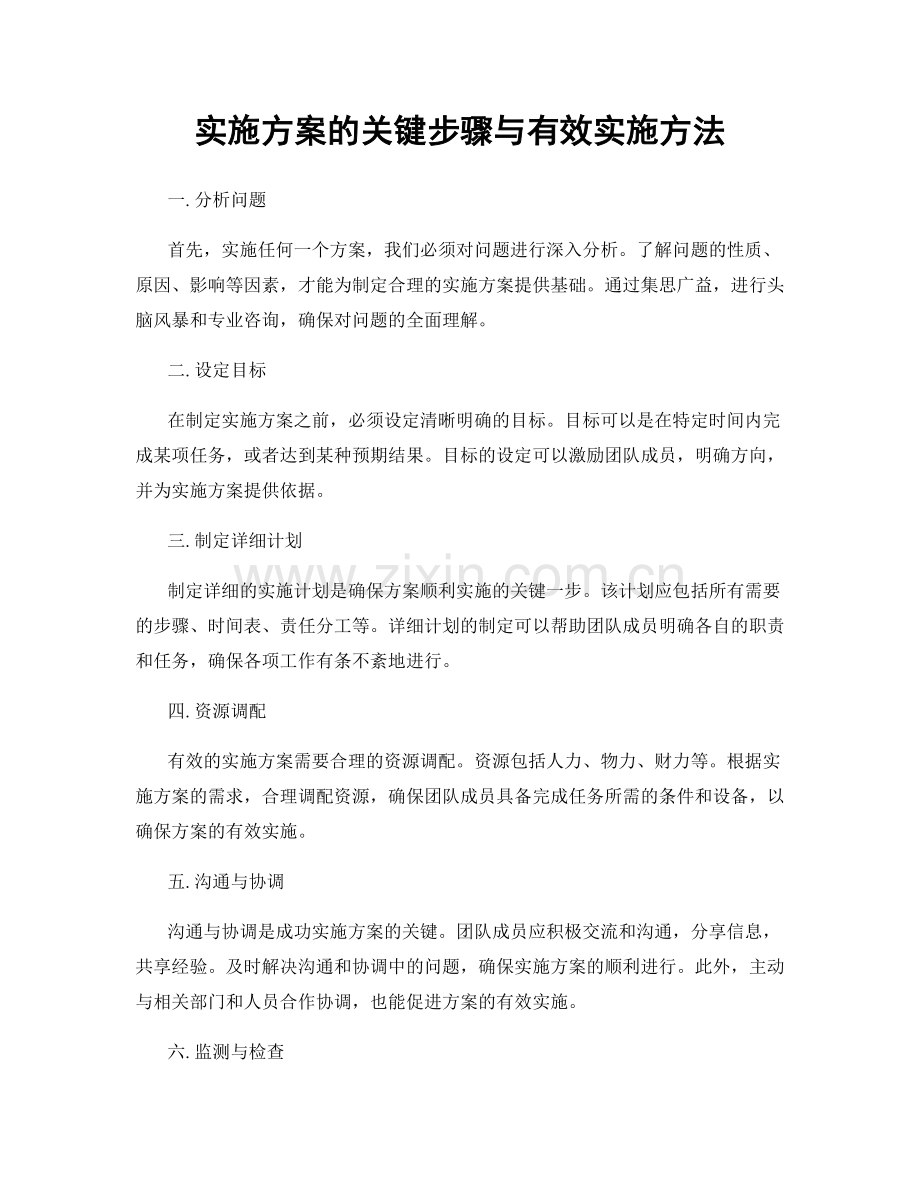 实施方案的关键步骤与有效实施方法.docx_第1页