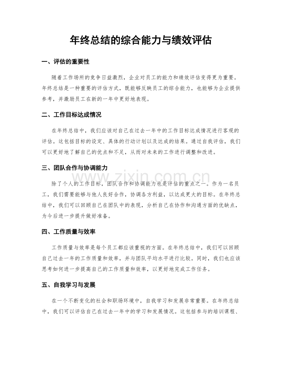 年终总结的综合能力与绩效评估.docx_第1页