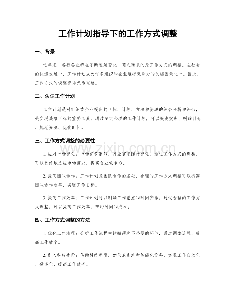 工作计划指导下的工作方式调整.docx_第1页