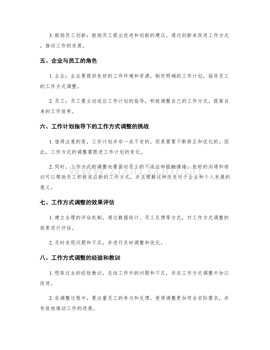 工作计划指导下的工作方式调整.docx_第2页