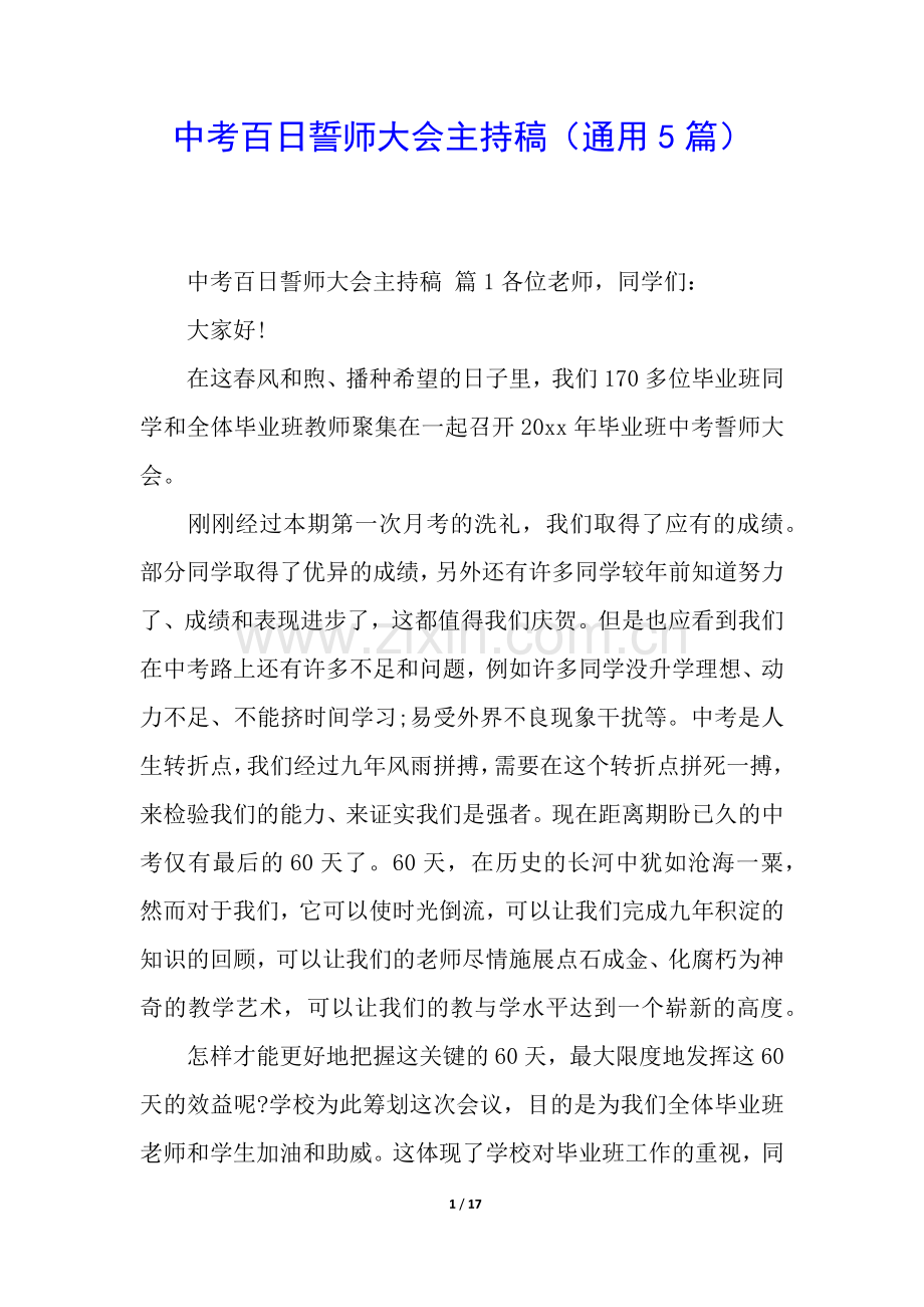 中考百日誓师大会主持稿(通用5篇).docx_第1页