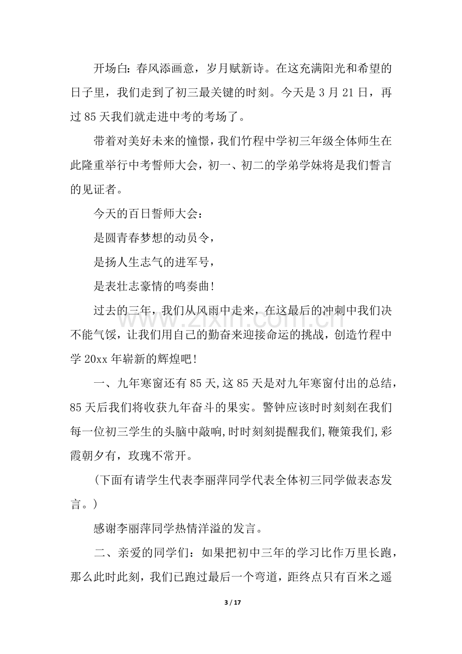 中考百日誓师大会主持稿(通用5篇).docx_第3页