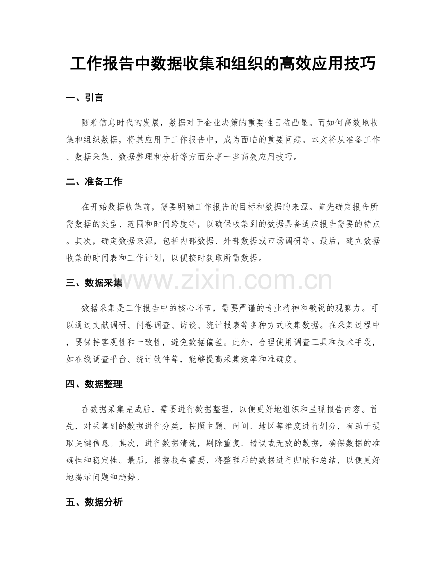 工作报告中数据收集和组织的高效应用技巧.docx_第1页