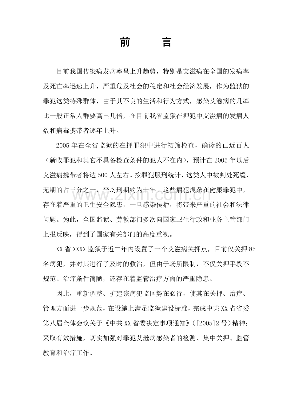 湖北省监狱设计方案书说明总说明--毕业论文.doc_第1页