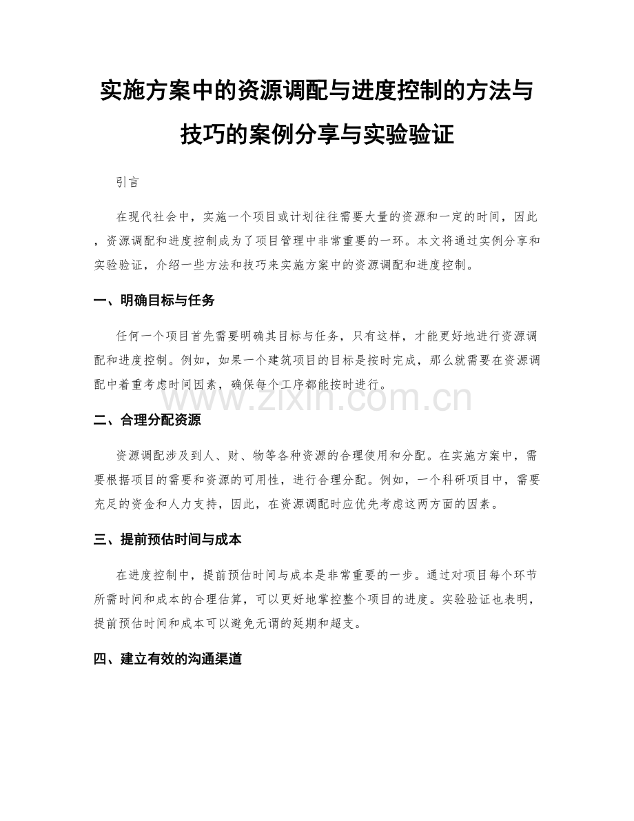 实施方案中的资源调配与进度控制的方法与技巧的案例分享与实验验证.docx_第1页