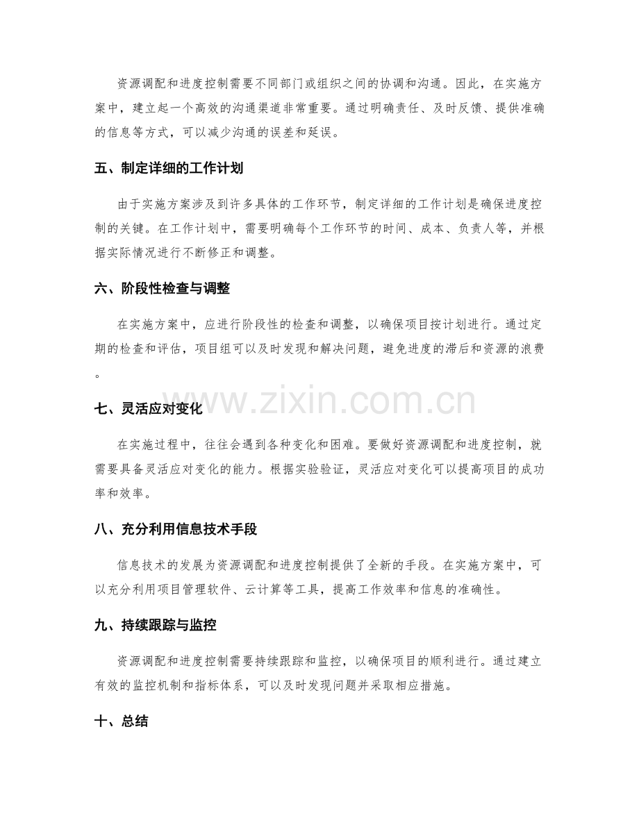 实施方案中的资源调配与进度控制的方法与技巧的案例分享与实验验证.docx_第2页