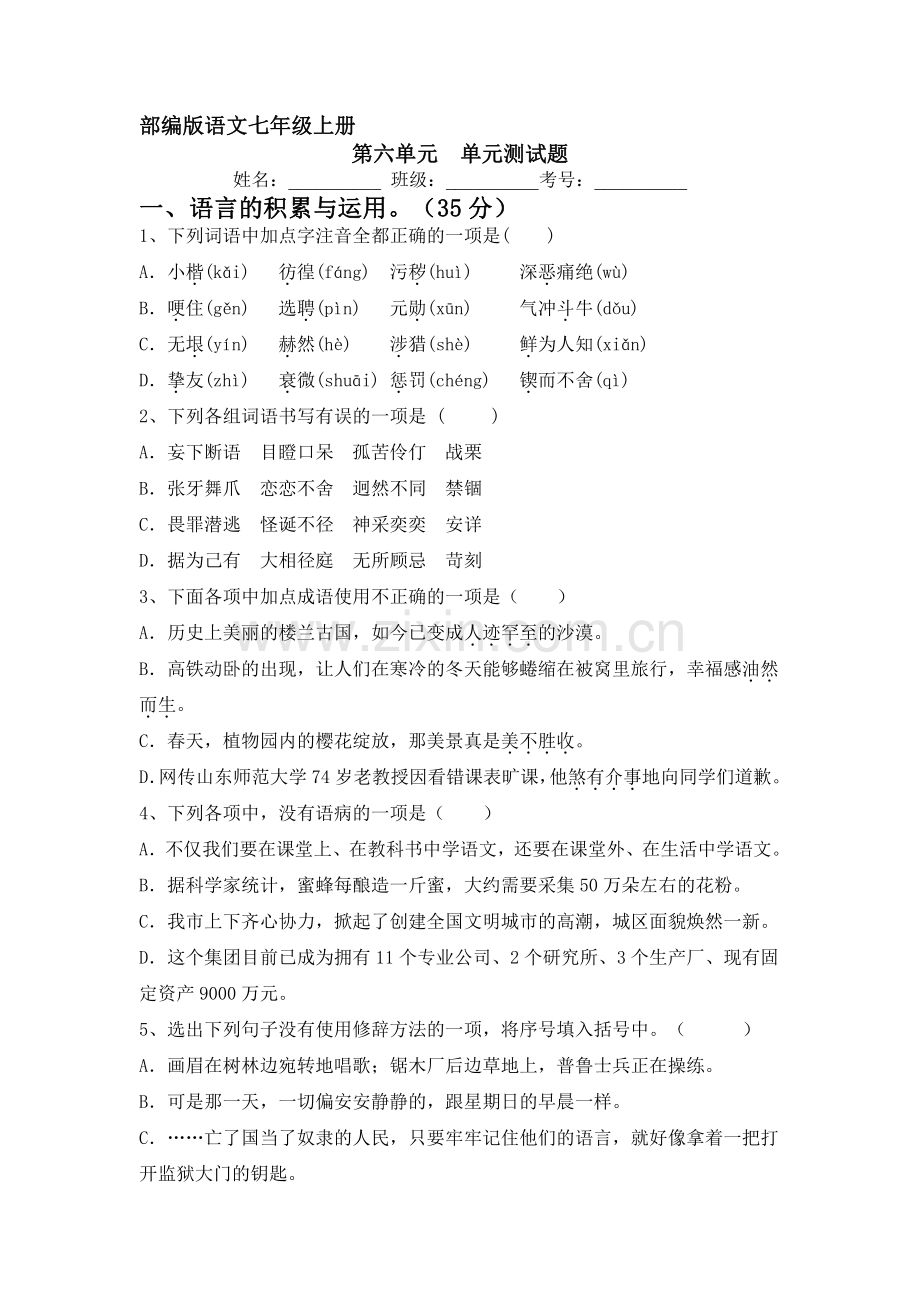 七年级上册语文部编版第六单元测试卷01-试题试卷含答案解析.pdf_第1页