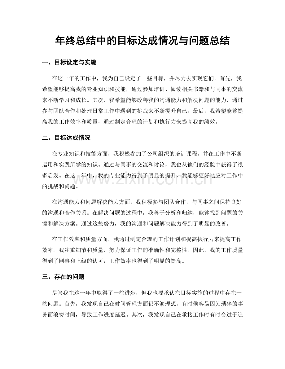 年终总结中的目标达成情况与问题总结.docx_第1页