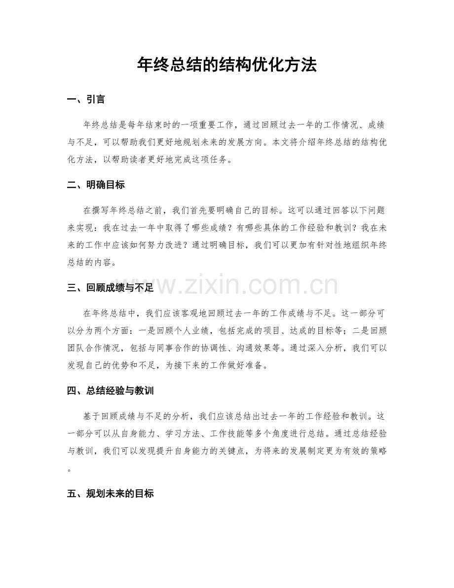 年终总结的结构优化方法.docx_第1页