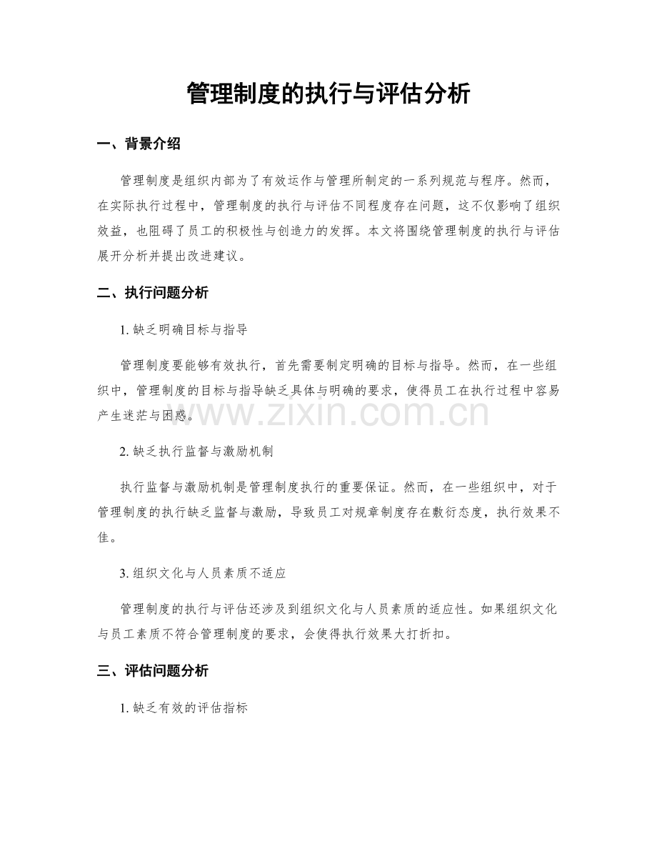 管理制度的执行与评估分析.docx_第1页