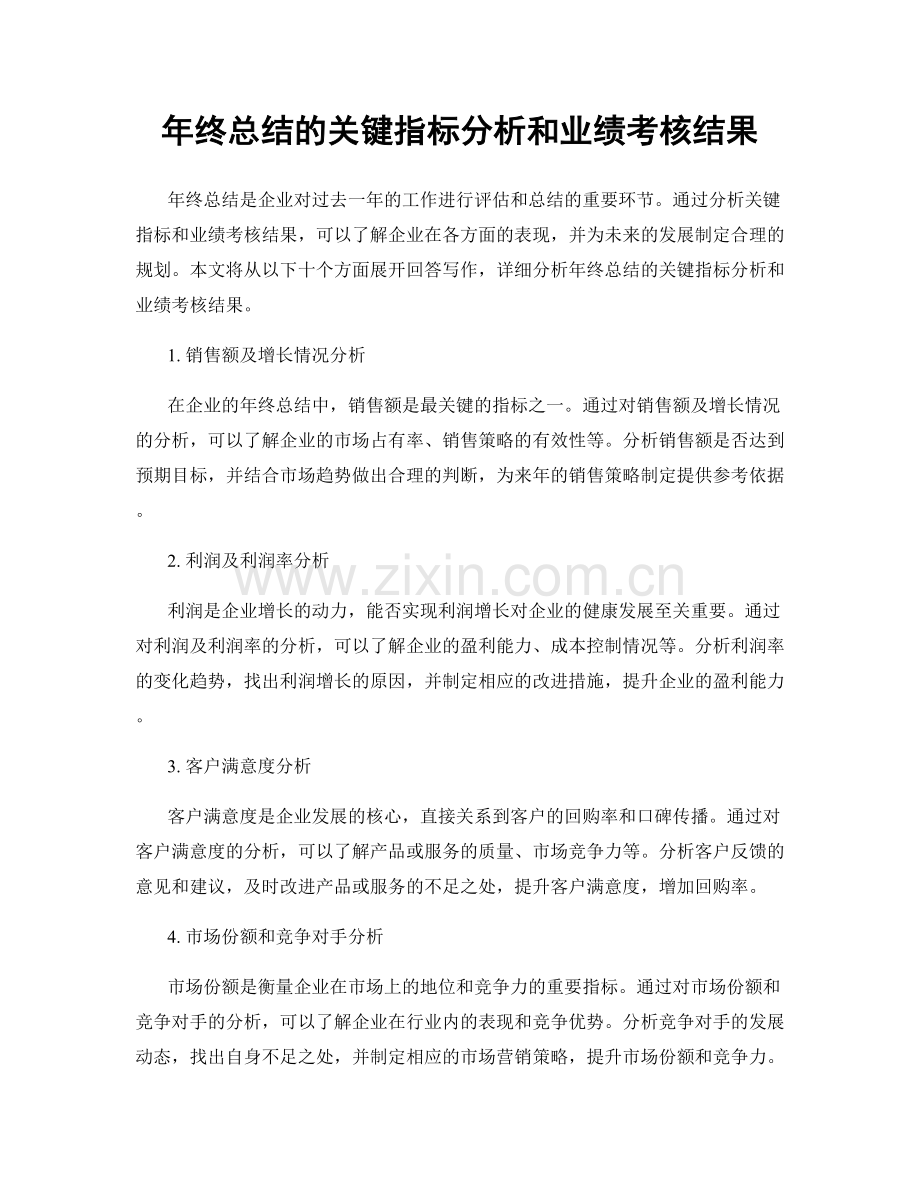 年终总结的关键指标分析和业绩考核结果.docx_第1页