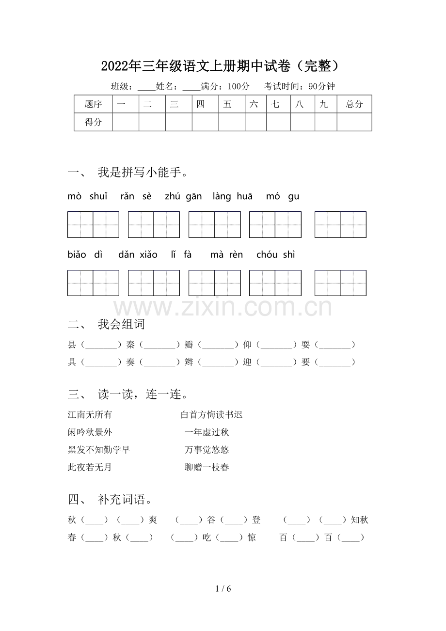 2022年三年级语文上册期中试卷.doc_第1页