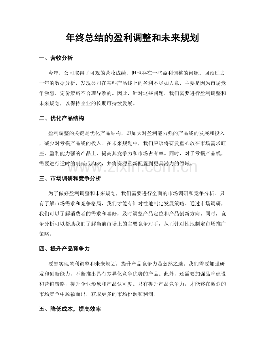 年终总结的盈利调整和未来规划.docx_第1页