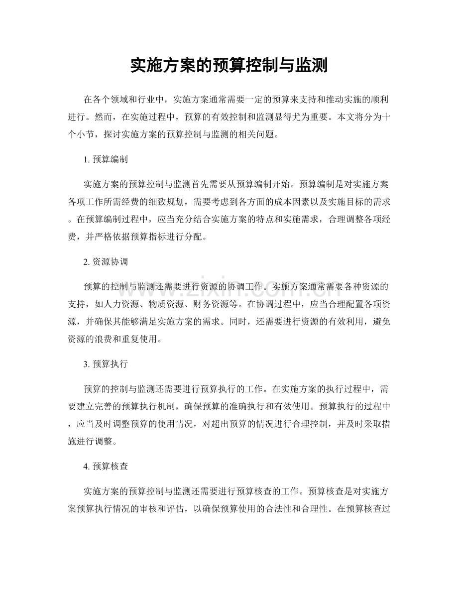 实施方案的预算控制与监测.docx_第1页