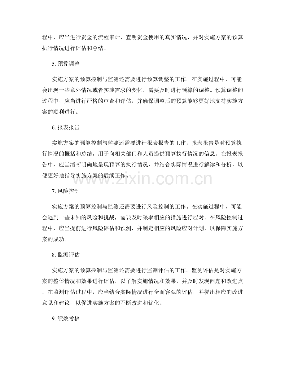 实施方案的预算控制与监测.docx_第2页