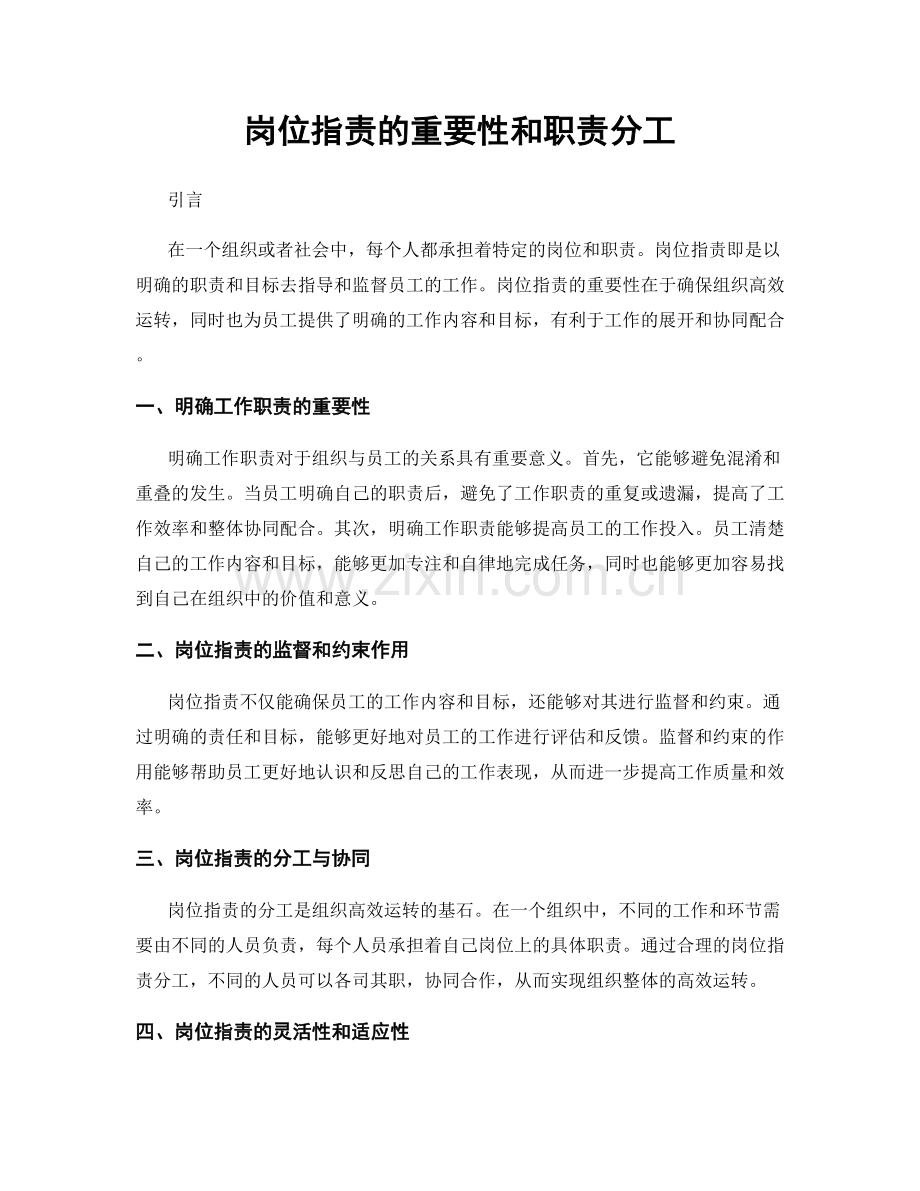 岗位职责的重要性和职责分工.docx_第1页