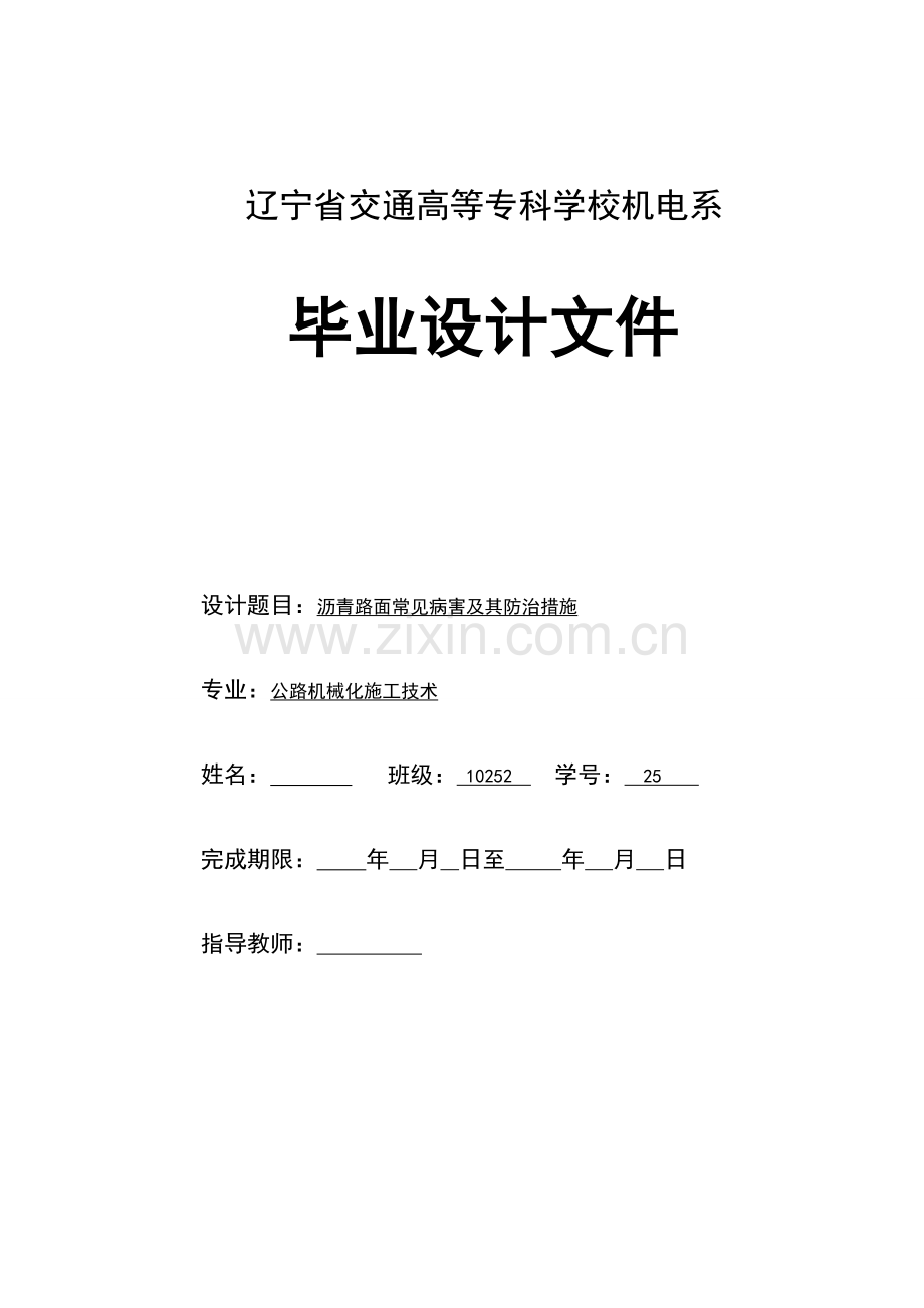 沥青路面常见病害及其防治措施设计大学本科毕业论文.doc_第1页