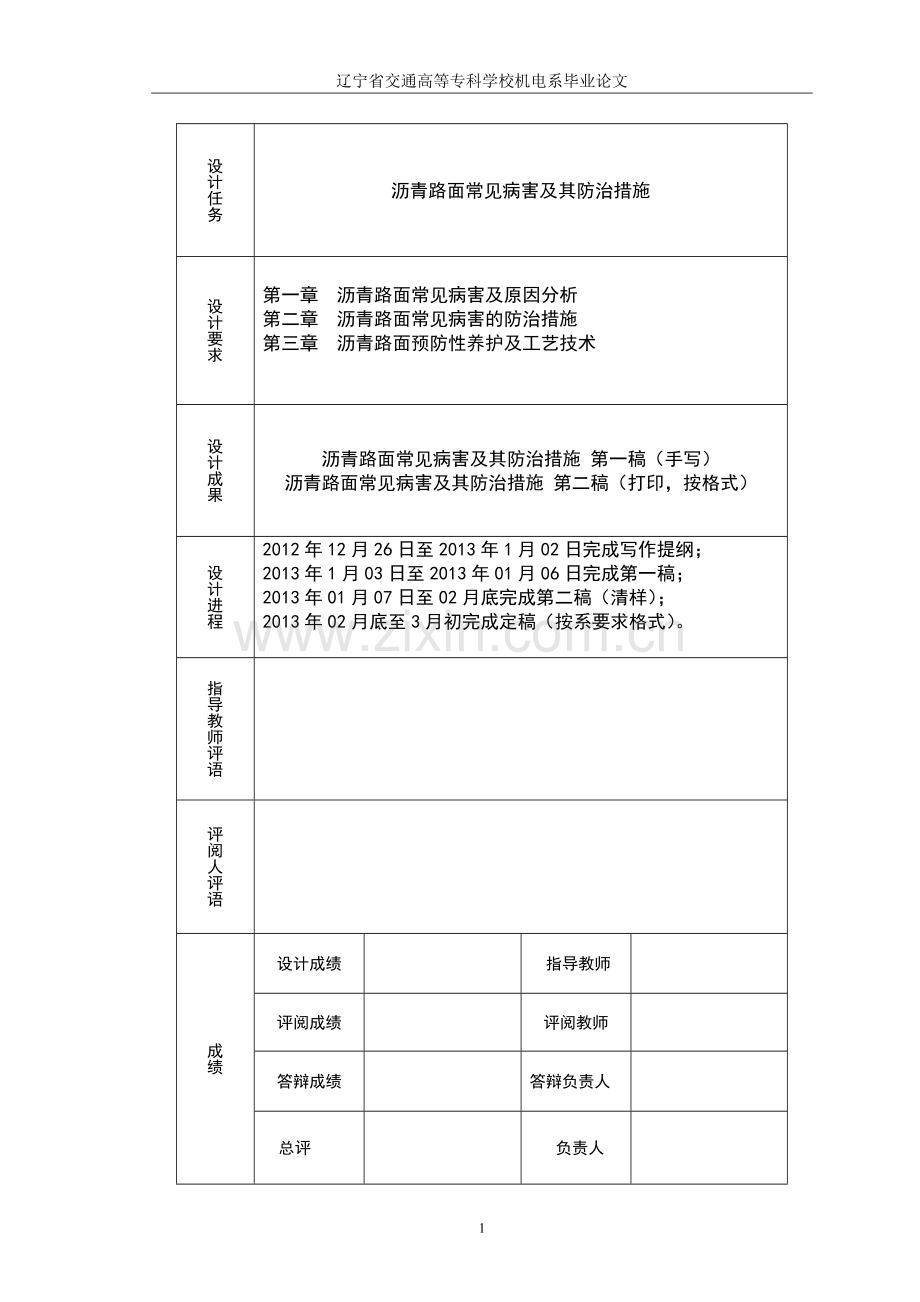 沥青路面常见病害及其防治措施设计大学本科毕业论文.doc_第2页