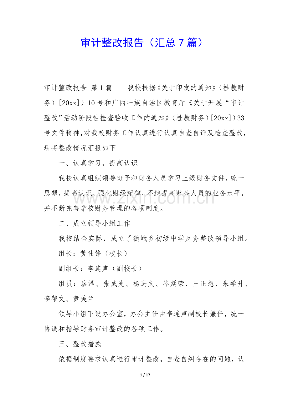 审计整改报告(汇总7篇).docx_第1页