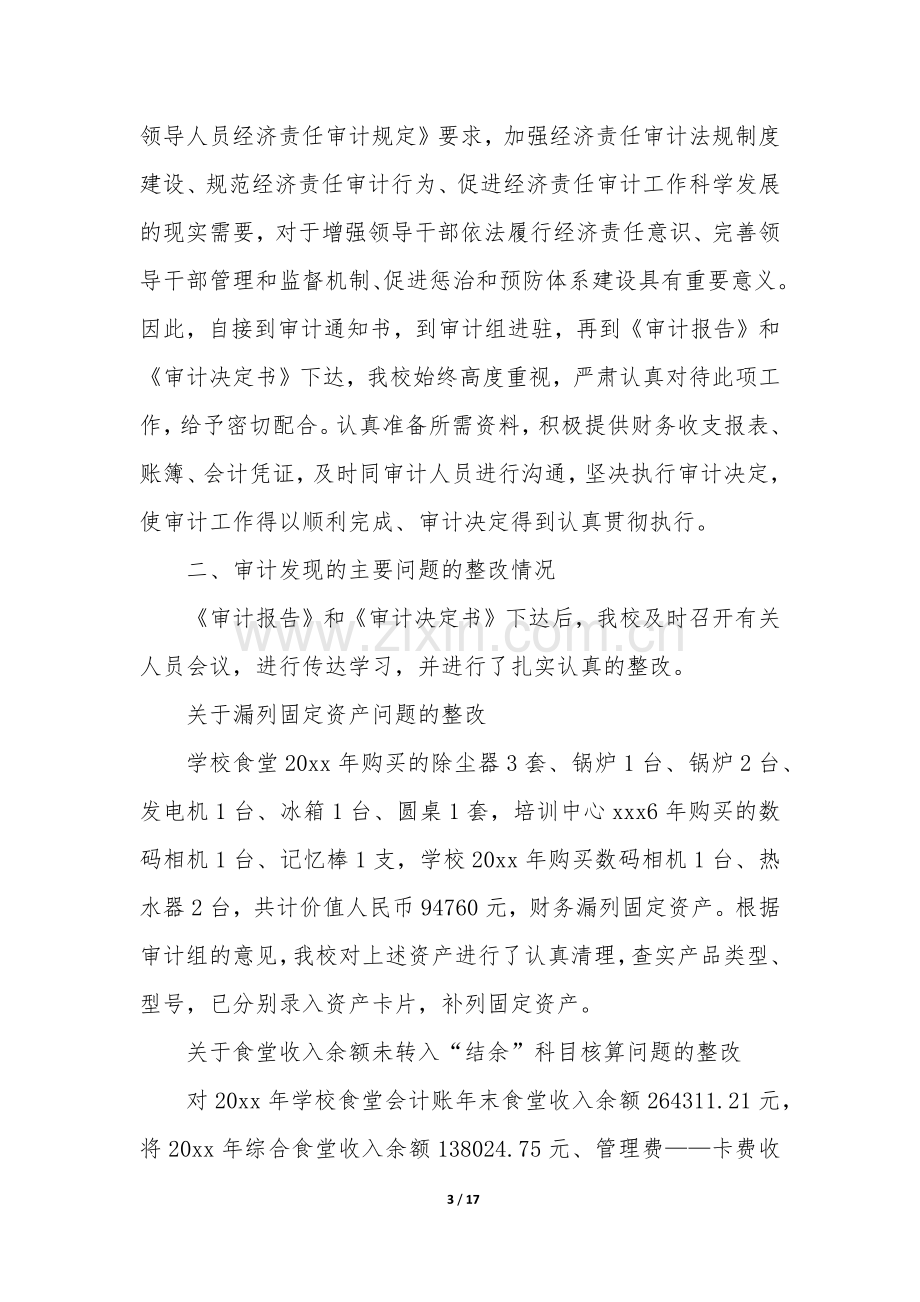 审计整改报告(汇总7篇).docx_第3页