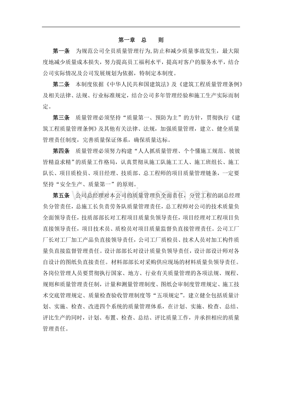 建筑工程公司质量管理制度全套.doc_第2页