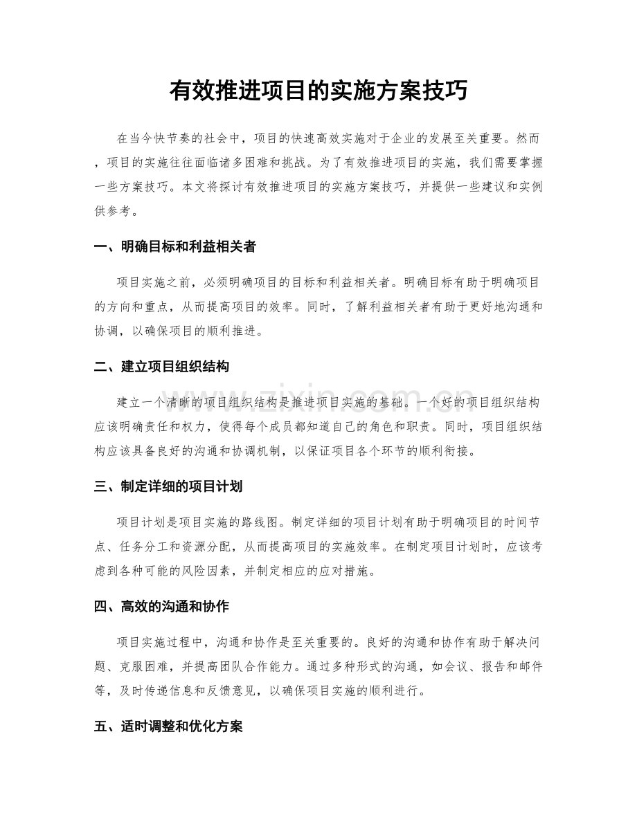 有效推进项目的实施方案技巧.docx_第1页